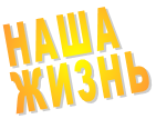  НАША ЖИЗНЬ